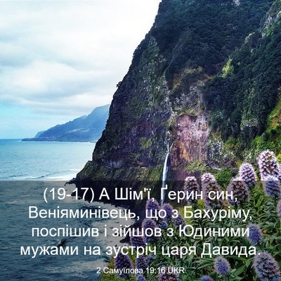 Picture 03 - 2 Самуїлова 19:16 UKR - (19-17) А Шім'ї, Ґерин син, - Bible Verse Picture