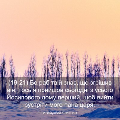 Picture 03 - 2 Самуїлова 19:20 UKR - (19-21) Бо раб твій знає, що - Bible Verse Picture