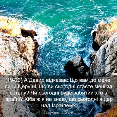 Picture 03 - 2 Самуїлова 19:22 UKR - (19-23) А Давид відказав: Що - Bible Verse Picture