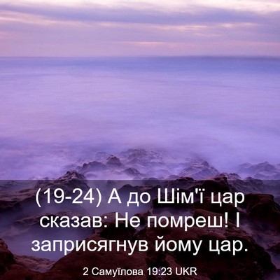 Picture 03 - 2 Самуїлова 19:23 UKR - (19-24) А до Шім'ї цар сказав: - Bible Verse Picture