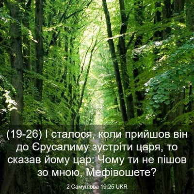 Picture 03 - 2 Самуїлова 19:25 UKR - (19-26) І сталося, коли - Bible Verse Picture