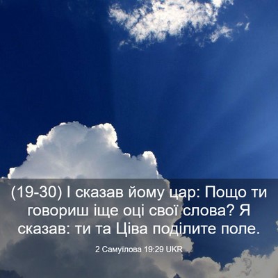 Picture 03 - 2 Самуїлова 19:29 UKR - (19-30) І сказав йому цар: Пощо - Bible Verse Picture