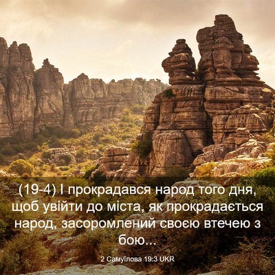 Picture 03 - 2 Самуїлова 19:3 UKR - (19-4) І прокрадався народ - Bible Verse Picture