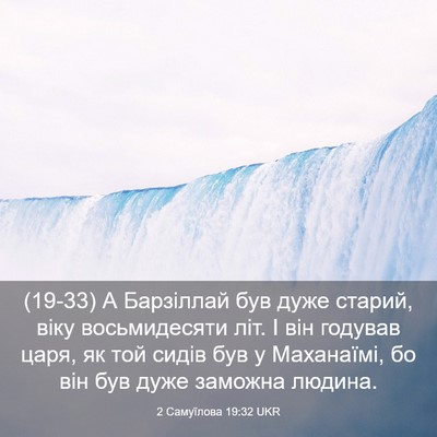 Picture 03 - 2 Самуїлова 19:32 UKR - (19-33) А Барзіллай був дуже - Bible Verse Picture