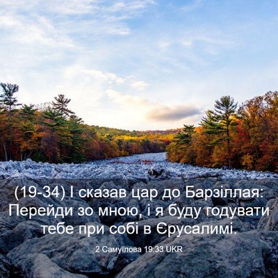Picture 03 - 2 Самуїлова 19:33 UKR - (19-34) І сказав цар до - Bible Verse Picture