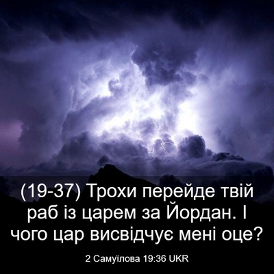 Picture 03 - 2 Самуїлова 19:36 UKR - (19-37) Трохи перейде твій раб - Bible Verse Picture