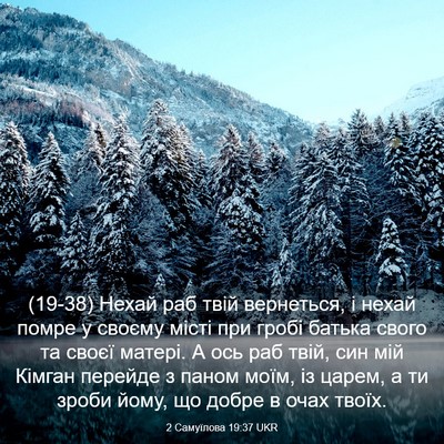 Picture 03 - 2 Самуїлова 19:37 UKR - (19-38) Нехай раб твій - Bible Verse Picture