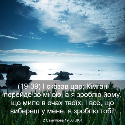 Picture 03 - 2 Самуїлова 19:38 UKR - (19-39) І сказав цар: Кімган - Bible Verse Picture