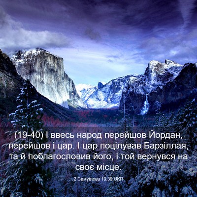 Picture 03 - 2 Самуїлова 19:39 UKR - (19-40) І ввесь народ перейшов - Bible Verse Picture