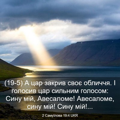 Picture 03 - 2 Самуїлова 19:4 UKR - (19-5) А цар закрив своє - Bible Verse Picture