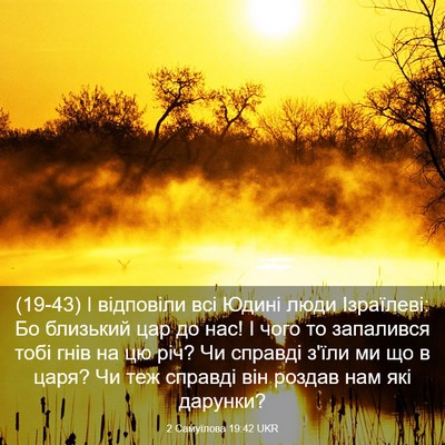 Picture 03 - 2 Самуїлова 19:42 UKR - (19-43) І відповіли всі Юдині - Bible Verse Picture