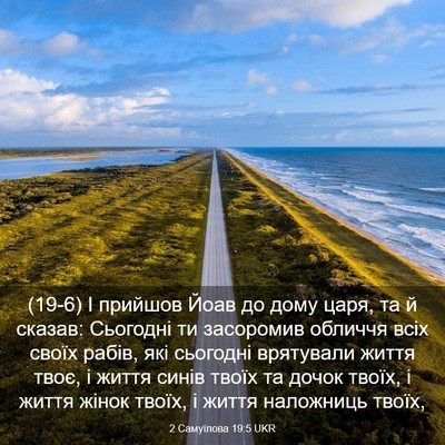 Picture 03 - 2 Самуїлова 19:5 UKR - (19-6) І прийшов Йоав до дому - Bible Verse Picture