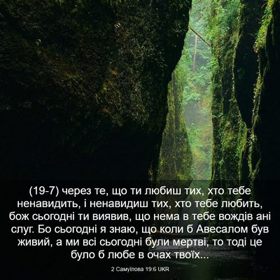 Picture 03 - 2 Самуїлова 19:6 UKR - (19-7) через те, що ти любиш - Bible Verse Picture
