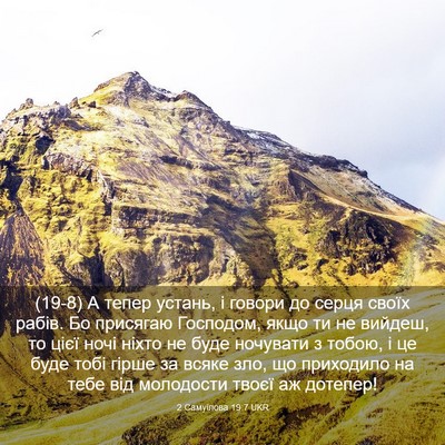 Picture 03 - 2 Самуїлова 19:7 UKR - (19-8) А тепер устань, і - Bible Verse Picture