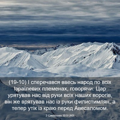 Picture 03 - 2 Самуїлова 19:9 UKR - (19-10) І сперечався ввесь - Bible Verse Picture
