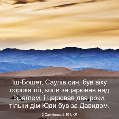 Picture 03 - 2 Самуїлова 2:10 UKR - Іш-Бошет, Саулів син, був - Bible Verse Picture