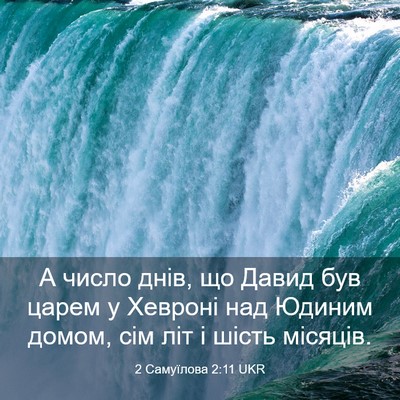 Picture 03 - 2 Самуїлова 2:11 UKR - А число днів, що Давид був - Bible Verse Picture