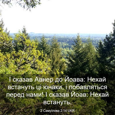 Picture 03 - 2 Самуїлова 2:14 UKR - І сказав Авнер до Йоава: - Bible Verse Picture