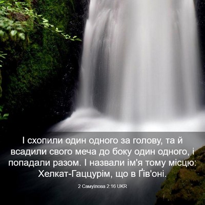 Picture 03 - 2 Самуїлова 2:16 UKR - І схопили один одного за - Bible Verse Picture