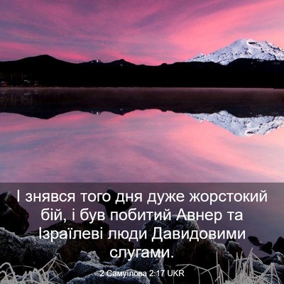 Picture 03 - 2 Самуїлова 2:17 UKR - І знявся того дня дуже - Bible Verse Picture