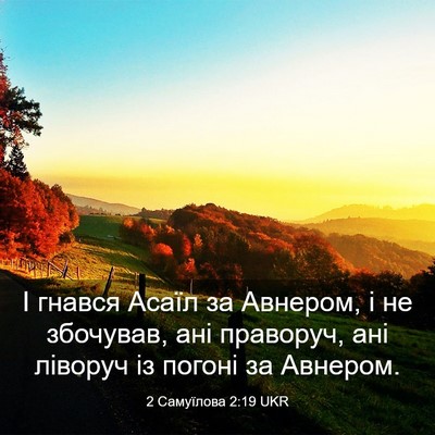 Picture 03 - 2 Самуїлова 2:19 UKR - І гнався Асаїл за Авнером, - Bible Verse Picture