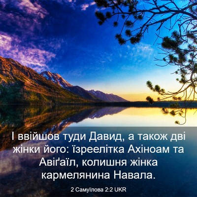 Picture 03 - 2 Самуїлова 2:2 UKR - І ввійшов туди Давид, а - Bible Verse Picture