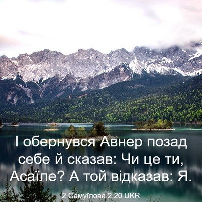 Picture 03 - 2 Самуїлова 2:20 UKR - І обернувся Авнер позад - Bible Verse Picture