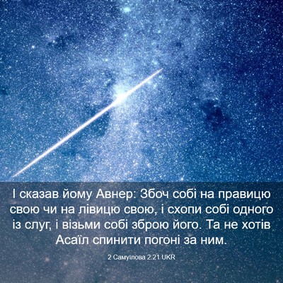 Picture 03 - 2 Самуїлова 2:21 UKR - І сказав йому Авнер: Збоч - Bible Verse Picture