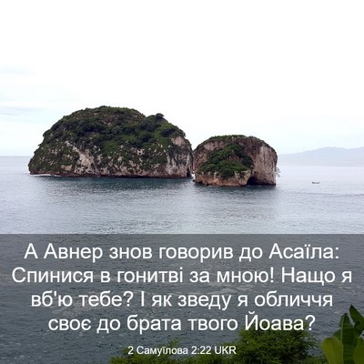 Picture 03 - 2 Самуїлова 2:22 UKR - А Авнер знов говорив до - Bible Verse Picture