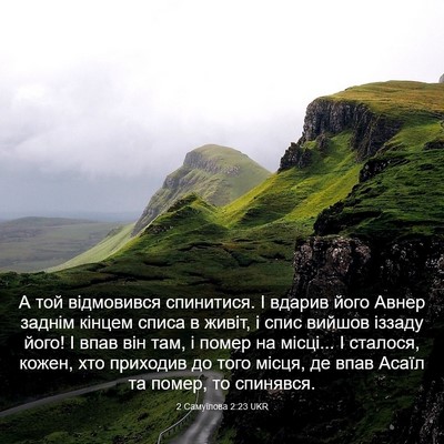 Picture 03 - 2 Самуїлова 2:23 UKR - А той відмовився - Bible Verse Picture