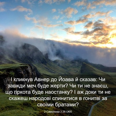 Picture 03 - 2 Самуїлова 2:26 UKR - І кликнув Авнер до Йоава й - Bible Verse Picture