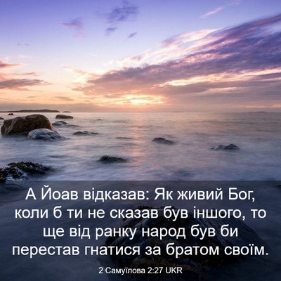 Picture 03 - 2 Самуїлова 2:27 UKR - А Йоав відказав: Як живий - Bible Verse Picture