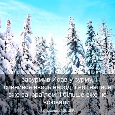 Picture 03 - 2 Самуїлова 2:28 UKR - І засурмив Йоав у сурму, і - Bible Verse Picture