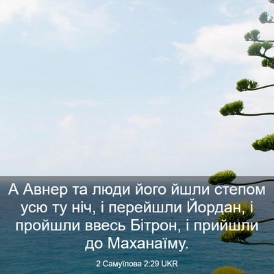 Picture 03 - 2 Самуїлова 2:29 UKR - А Авнер та люди його йшли - Bible Verse Picture