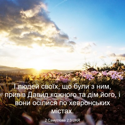 Picture 03 - 2 Самуїлова 2:3 UKR - І людей своїх, що були з - Bible Verse Picture
