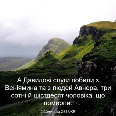 Picture 03 - 2 Самуїлова 2:31 UKR - А Давидові слуги побили з - Bible Verse Picture