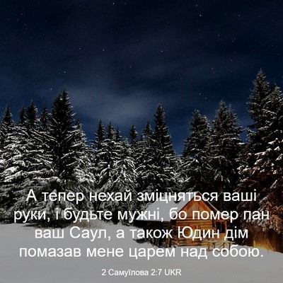 Picture 03 - 2 Самуїлова 2:7 UKR - А тепер нехай зміцняться - Bible Verse Picture