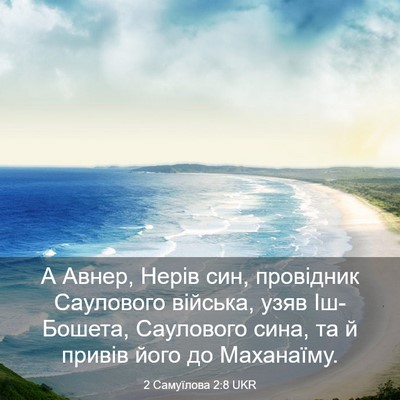 Picture 03 - 2 Самуїлова 2:8 UKR - А Авнер, Нерів син, - Bible Verse Picture