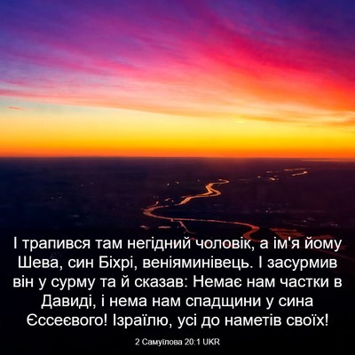 Picture 03 - 2 Самуїлова 20:1 UKR - І трапився там негідний - Bible Verse Picture