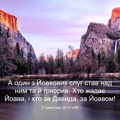 Picture 03 - 2 Самуїлова 20:11 UKR - А один з Йоавових слуг став - Bible Verse Picture