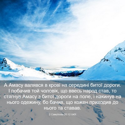 Picture 03 - 2 Самуїлова 20:12 UKR - А Амасу валявся в крові на - Bible Verse Picture