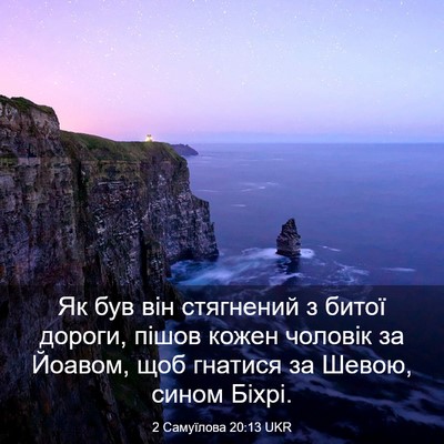 Picture 03 - 2 Самуїлова 20:13 UKR - Як був він стягнений з - Bible Verse Picture