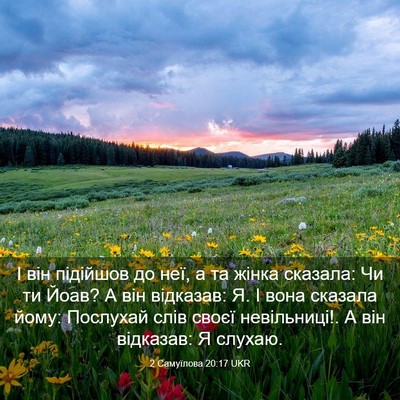 Picture 03 - 2 Самуїлова 20:17 UKR - І він підійшов до неї, а та - Bible Verse Picture