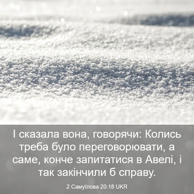 Picture 03 - 2 Самуїлова 20:18 UKR - І сказала вона, говорячи: - Bible Verse Picture