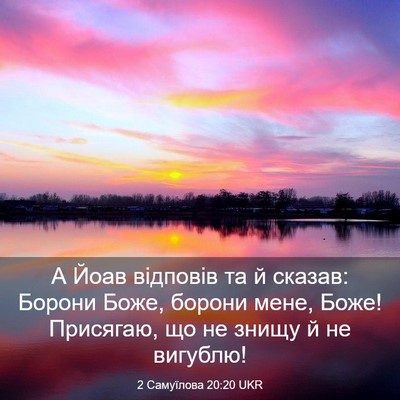 Picture 03 - 2 Самуїлова 20:20 UKR - А Йоав відповів та й - Bible Verse Picture