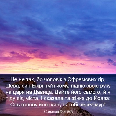 Picture 03 - 2 Самуїлова 20:21 UKR - Це не так, бо чоловік з - Bible Verse Picture