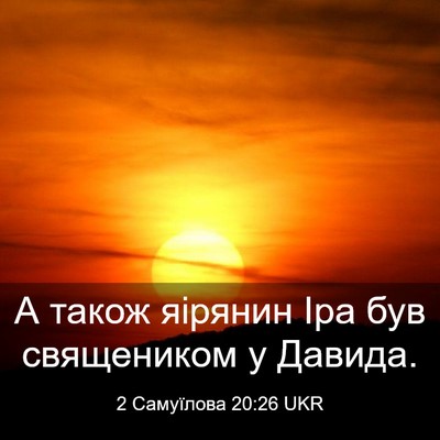 Picture 03 - 2 Самуїлова 20:26 UKR - А також яірянин Іра був - Bible Verse Picture