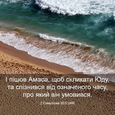 Picture 03 - 2 Самуїлова 20:5 UKR - І пішов Амаса, щоб скликати - Bible Verse Picture