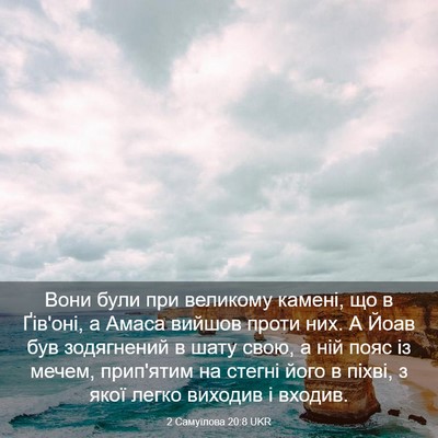 Picture 03 - 2 Самуїлова 20:8 UKR - Вони були при великому - Bible Verse Picture