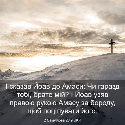 Picture 03 - 2 Самуїлова 20:9 UKR - І сказав Йоав до Амаси: Чи - Bible Verse Picture